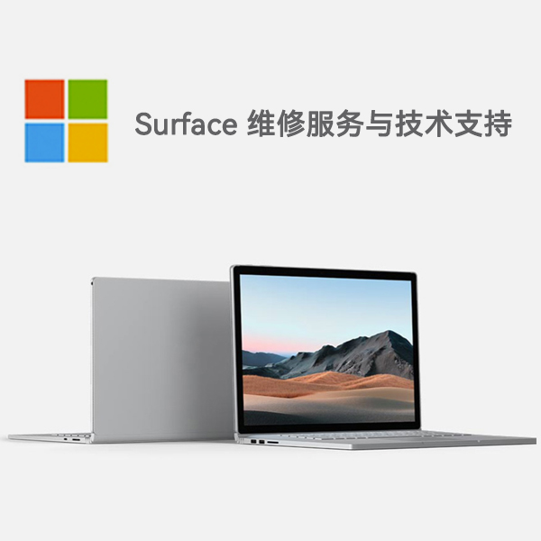 临桂surface产品维修服务电话